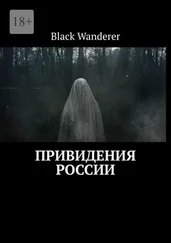 Black Wanderer - Привидения России
