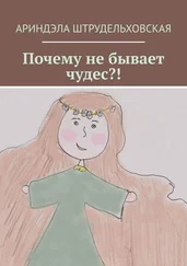 Ариндэла Штрудельховская - Почему не бывает чудес?!