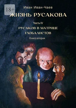 Иван Иван-Чаев Жизнь Русакова. Часть IV. Русаков в Матрице Глобалистов. Книга вторая обложка книги