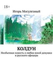 Игорь Мосулезный - Колдун. Необычная повесть о любви юной девушки и русского офицера