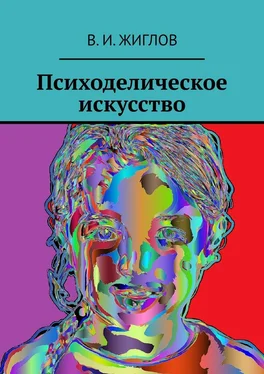 В. Жиглов Психоделическое искусство обложка книги