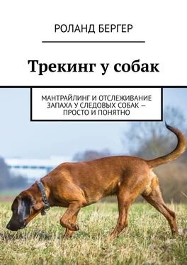 Роланд Бергер Трекинг у собак. Мантрайлинг и отслеживание запаха у следовых собак – просто и понятно обложка книги