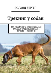 Роланд Бергер - Трекинг у собак. Мантрайлинг и отслеживание запаха у следовых собак – просто и понятно