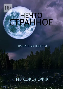 Ив Соколофф Нечто странное. Три лунных повести обложка книги