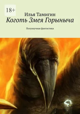 Илья Тамигин Коготь Змея Горыныча. Полунаучная фантастика обложка книги