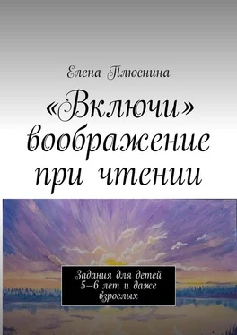 Елена Плюснина «Включи» воображение при чтении. Задания для детей 5—6 лет и даже взрослых обложка книги