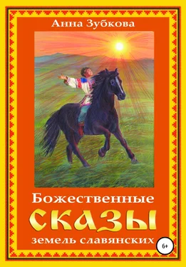 Анна Зубкова Божественные сказы земель славянских обложка книги