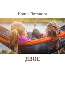 Ирина Потапова Двое обложка книги