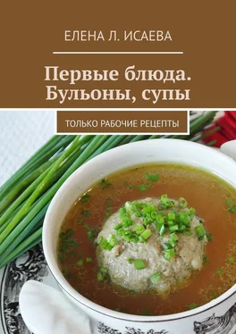 Елена Исаева Первые блюда. Бульоны, супы. Только рабочие рецепты обложка книги