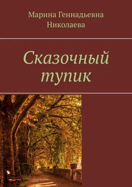 Марина Николаева Сказочный тупик обложка книги