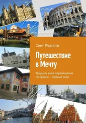 Свет РАдости - Путешествие в Мечту. Тридцать дней перемещений по Европе – первый опыт