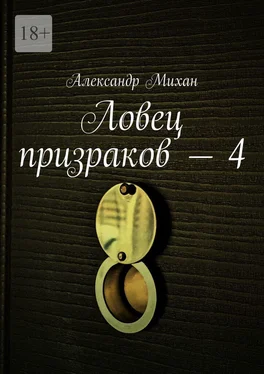 Александр Михан Ловец призраков – 4 обложка книги