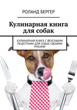 Роланд Бергер Кулинарная книга для собак. Кулинарная книга с вкусными рецептами для собак своими руками обложка книги