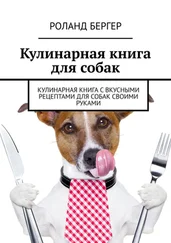 Роланд Бергер - Кулинарная книга для собак. Кулинарная книга с вкусными рецептами для собак своими руками