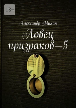 Александр Михан Ловец призраков—5 обложка книги