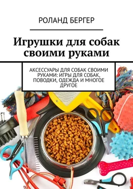 Роланд Бергер Игрушки для собак своими руками