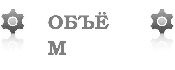 Мир плоский скатерть и полáть Спокон веков не бог весть чудо Наивным было б - фото 11