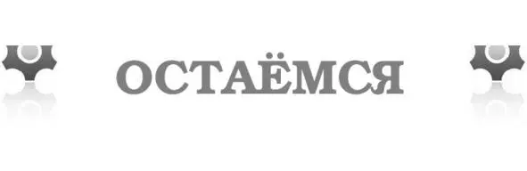 У знакомых достаточно давних Безвозвратно замыленный взгляд Вроде вот человек - фото 12