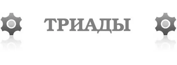 Всё симптом болезнь или лекарство Всё причина следствие и цель Всё - фото 15