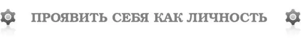 Чтоб вмиг закончить быть обычным Чтоб выделяться из толпы И проявить себя как - фото 16