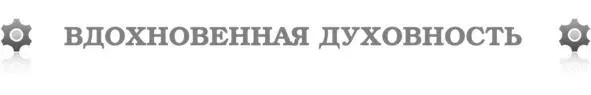 Я несу вдохновенной духовности Внешне мудр и внутренне прав Заунывно я буду - фото 21