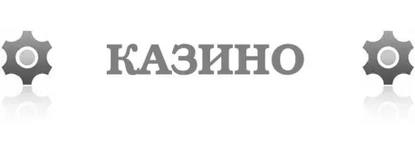 Что там убытки прибыли Адреналином юный Выпрямись в три погибели Перед - фото 22