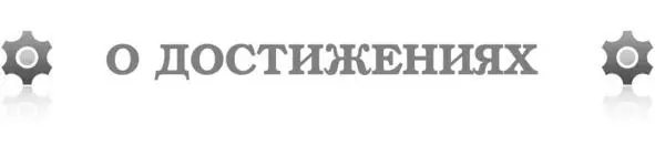 Быть вне тренда плохая затея Выставляя себя на виду Чем гордиться Да тем - фото 25