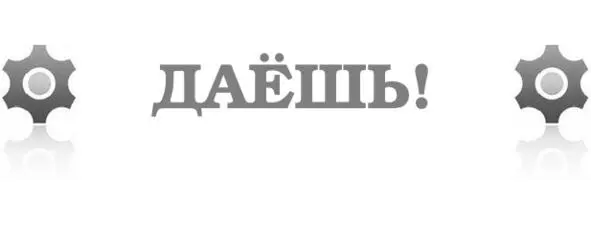 С утра паршиво В глазах кумач Несправедливость Чужих удач Понятный лозунг - фото 6