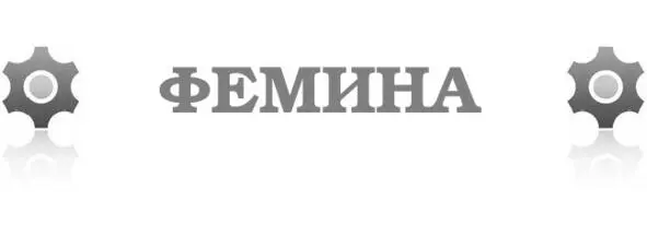 Оптический обман До ощупи нескромен Безбожно близко дан Феминой нам Фенóмен - фото 7