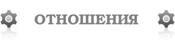 Сегодня жарко Нет настроения Но если вскоре Не буду я прощён Не жди подарка - фото 10