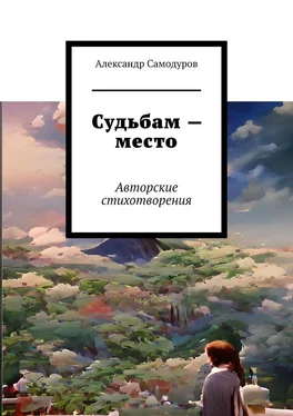 Александр Самодуров Судьбам – место. Авторские стихотворения обложка книги