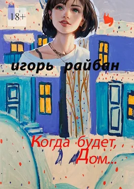 Игорь Райбан Когда будет дом… обложка книги