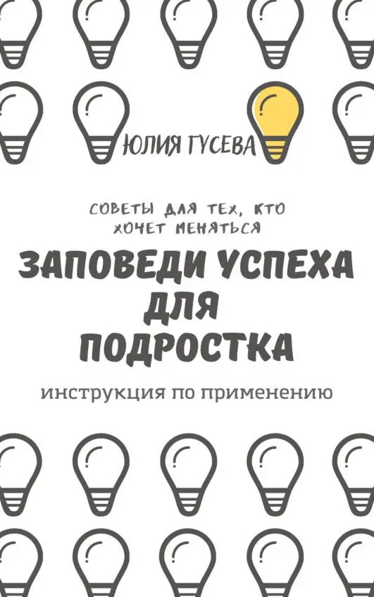 Юлия Гусева Заповеди Успеха для подростка Инструкция по применению В твоих - фото 1