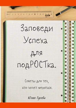 Юлия Гусева Заповеди успеха для подРОСТка. Советы для тех, кто хочет меняться обложка книги