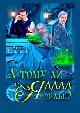 Анна Бельтейн А тому ли я дала зелье? обложка книги