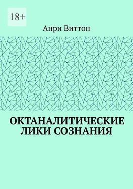 Анри Виттон Октаналитические лики сознания обложка книги