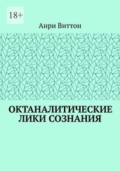 Анри Виттон - Октаналитические лики сознания