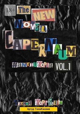 Arthur TopiKillia Capernaum. Vol. 1 обложка книги