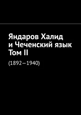 Муслим Мурдалов Яндаров Халид и Чеченский язык. Том II. (1892—1940) обложка книги