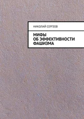 Николай Сергеев - Мифы об эффективности фашизма