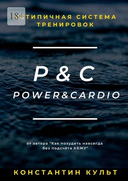 Константин Культ Нетипичная система тренировок P&C (Power&Cardio) обложка книги