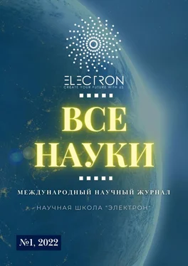 Ибратжон Алиев Все науки. №1, 2022. Международный научный журнал обложка книги