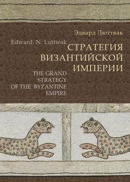 Эдвард Люттвак Стратегия Византийской империи обложка книги