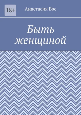 Анастасия Вэс Быть женщиной обложка книги