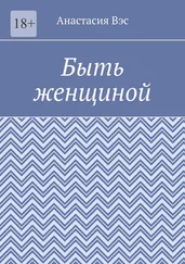 Анастасия Вэс - Быть женщиной