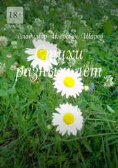 Владимир Шаров - Стихи разных лет