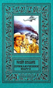 Клайв Касслер Приключения Фарго обложка книги