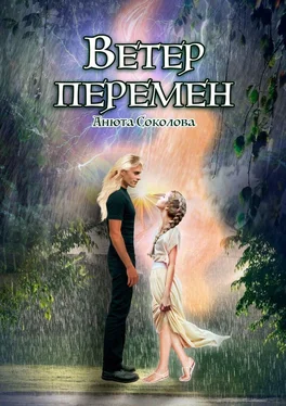 Анюта Соколова Ветер перемен обложка книги