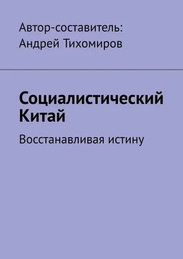 Андрей Тихомиров Социалистический Китай. Восстанавливая истину обложка книги