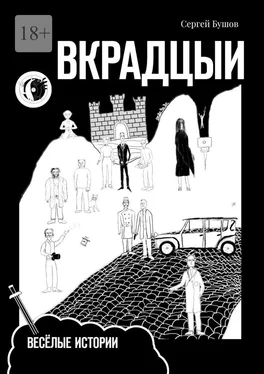 Сергей Бушов Вкрадцыи. Весёлые истории обложка книги